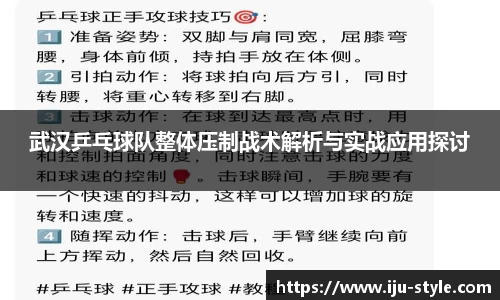 武汉乒乓球队整体压制战术解析与实战应用探讨