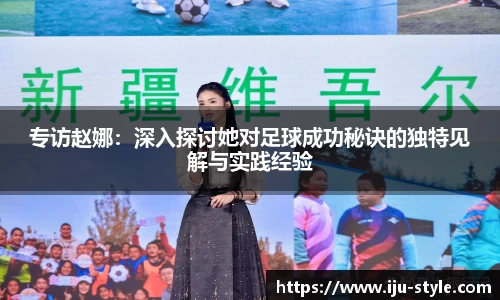 专访赵娜：深入探讨她对足球成功秘诀的独特见解与实践经验