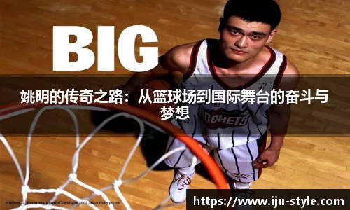 姚明的传奇之路：从篮球场到国际舞台的奋斗与梦想