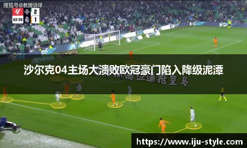 沙尔克04主场大溃败欧冠豪门陷入降级泥潭