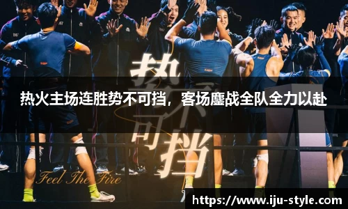 热火主场连胜势不可挡，客场鏖战全队全力以赴