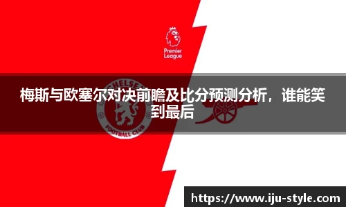 梅斯与欧塞尔对决前瞻及比分预测分析，谁能笑到最后