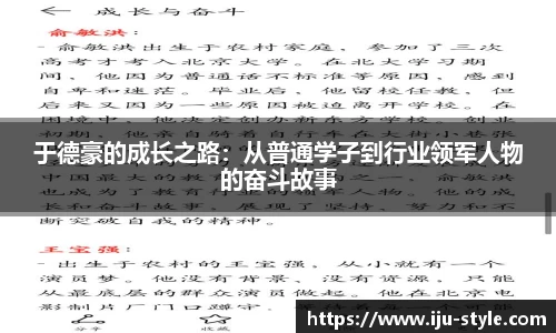 于德豪的成长之路：从普通学子到行业领军人物的奋斗故事