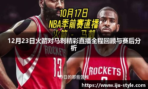 12月23日火箭对马刺精彩直播全程回顾与赛后分析
