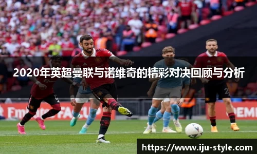 2020年英超曼联与诺维奇的精彩对决回顾与分析