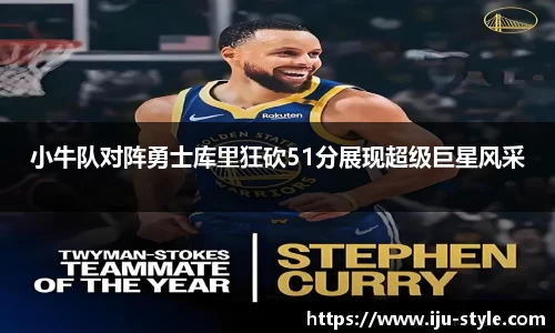 小牛队对阵勇士库里狂砍51分展现超级巨星风采