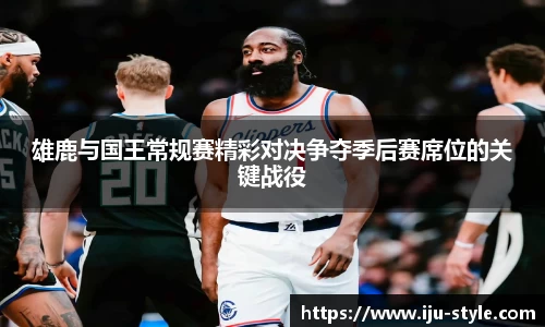 雄鹿与国王常规赛精彩对决争夺季后赛席位的关键战役