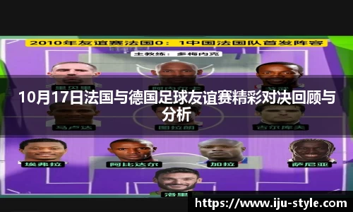 10月17日法国与德国足球友谊赛精彩对决回顾与分析
