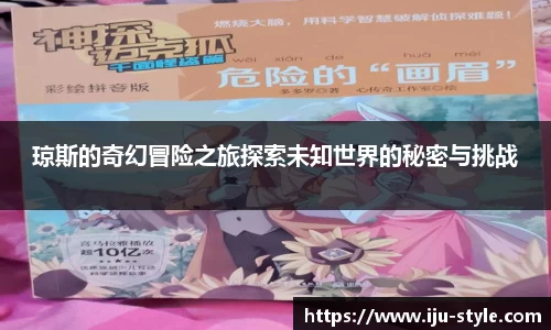 琼斯的奇幻冒险之旅探索未知世界的秘密与挑战