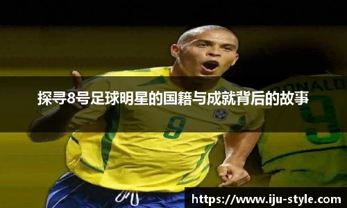 探寻8号足球明星的国籍与成就背后的故事