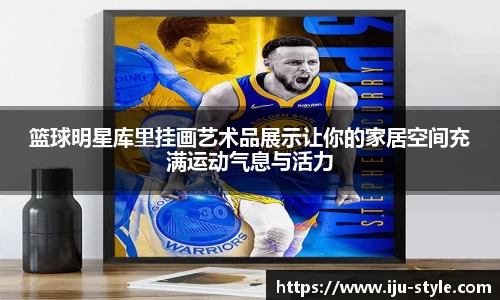 篮球明星库里挂画艺术品展示让你的家居空间充满运动气息与活力