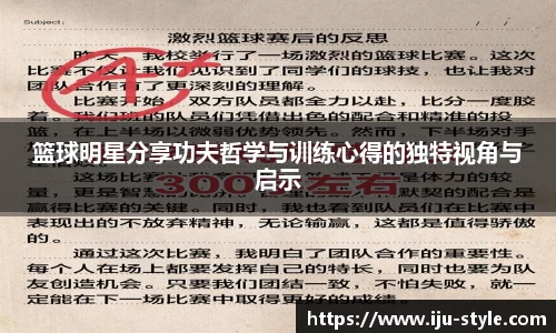篮球明星分享功夫哲学与训练心得的独特视角与启示