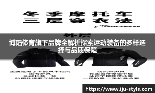 博韬体育旗下品牌全解析探索运动装备的多样选择与品质保障