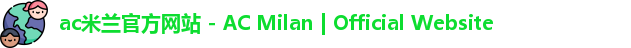 ac米兰官网