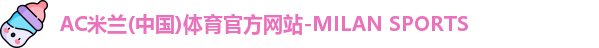 AC米兰体育